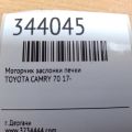 87106-0E130 | Моторчик заслонки печки TOYOTA CAMRY 70 17- - Превью 2