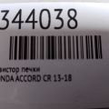 79330-TR0-A01 | Резистор печки HONDA ACCORD CR 13-18 - Превью 2