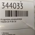 TD11-61-P10A | Испаритель кондиционера задн. MAZDA CX-9 06-16 - Превью 2