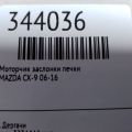TD14-61-A60 | Моторчик заслонки печки задн. MAZDA CX-9 06-16 - Превью 2