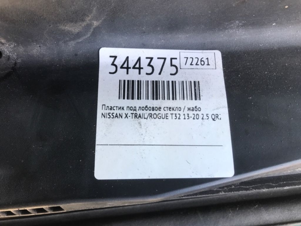 66862-4BA0A | Пластик під лобове скло / Жабо NISSAN X-TRAIL/ROGUE T32 13-20 - Фото 2