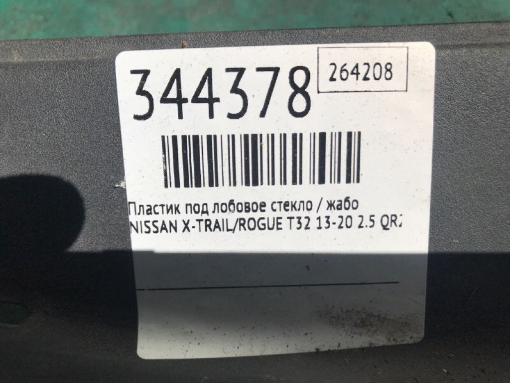 66862-4BA0A | Пластик под лобовое стекло / Жабо NISSAN X-TRAIL/ROGUE T32 13-20 - Фото 2