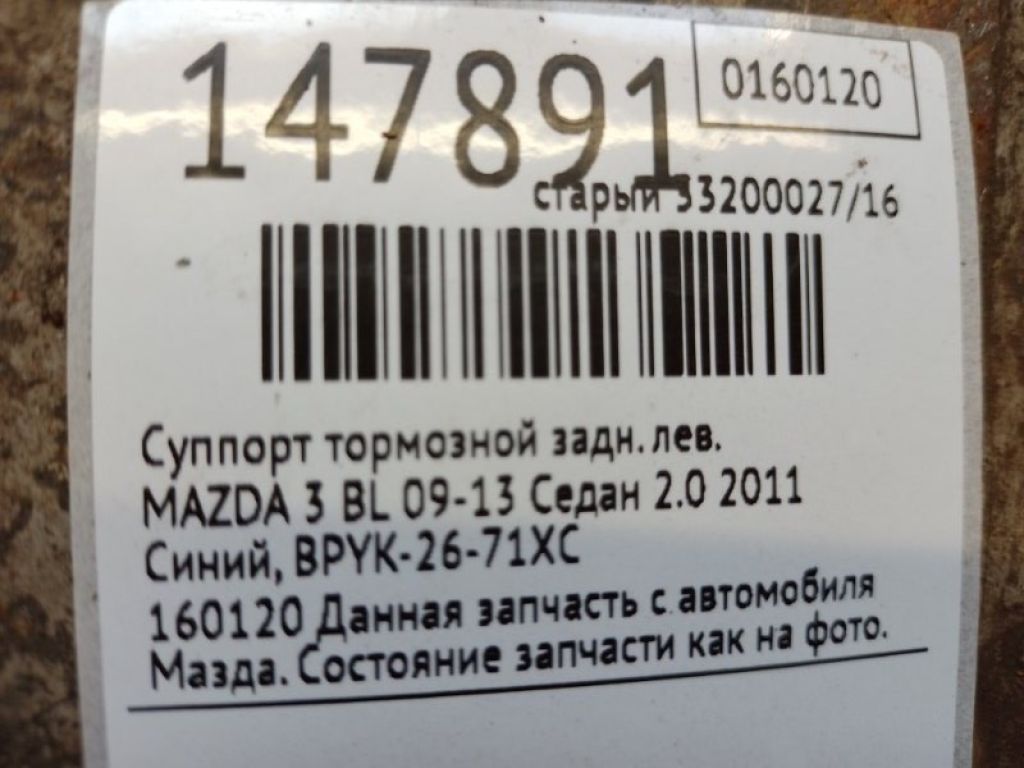 BPYK-26-71XC | Суппорт тормозной задн. лев. MAZDA 3 BL 09-13 - Фото 2