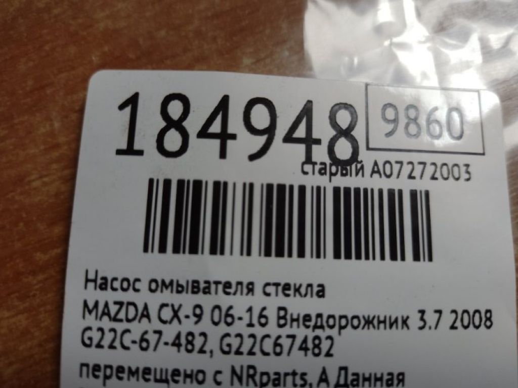 BP4K-67-482 | Насос омывателя стекла MAZDA CX-9 06-16 - Фото 2