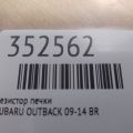73533AJ00A | Резистор печки SUBARU OUTBACK 09-14 BR - Превью 2