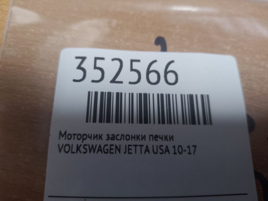 1K0 907 511 Q | Моторчик заслінки пічки VOLKSWAGEN JETTA USA 10-17 - Фото 2