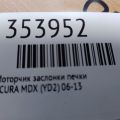 79260-STX-A01 | Моторчик заслінки пічки задн. ACURA MDX (YD2) 06-13 - Прев'ю 2