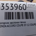 79140-TR0-A01 | Моторчик заслінки пічки HONDA ACCORD COUPE 07-12 - Прев'ю 2