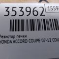 79330-TR0-A01 | Резистор пічки HONDA ACCORD COUPE 07-12 - Прев'ю 2