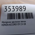 79170-T0A-A41 | Моторчик заслінки пічки HONDA ACCORD CR 13-18 - Прев'ю 2