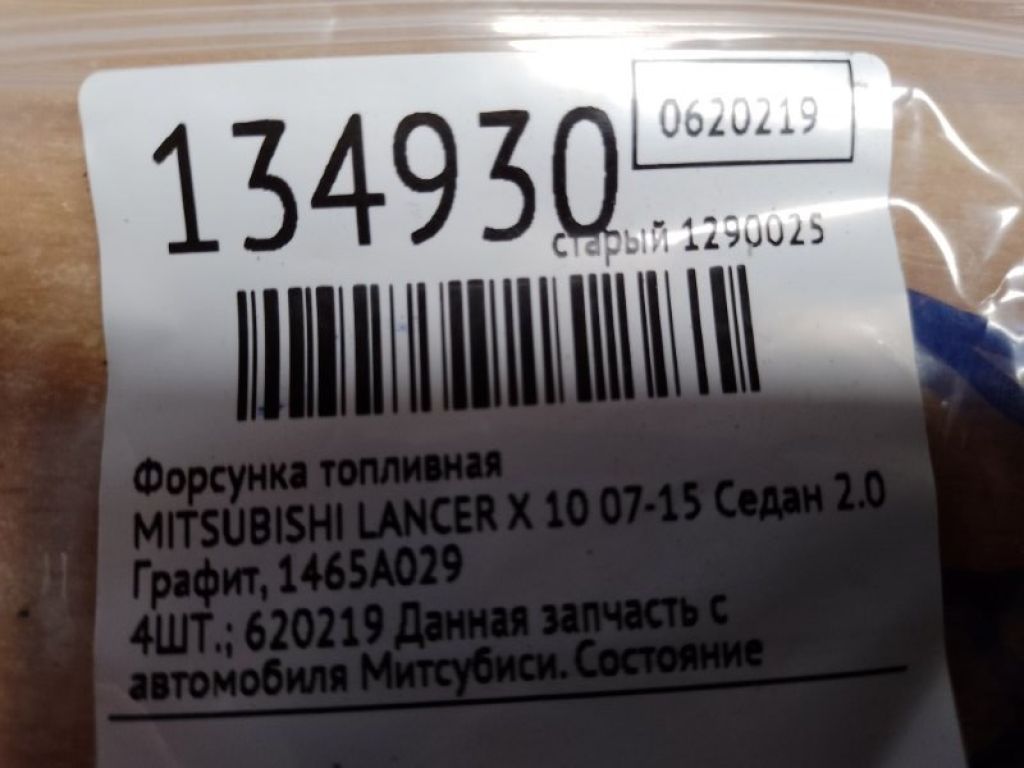 1465A029 | Форсунка топливная MITSUBISHI LANCER X 10 07-15 - Фото 2