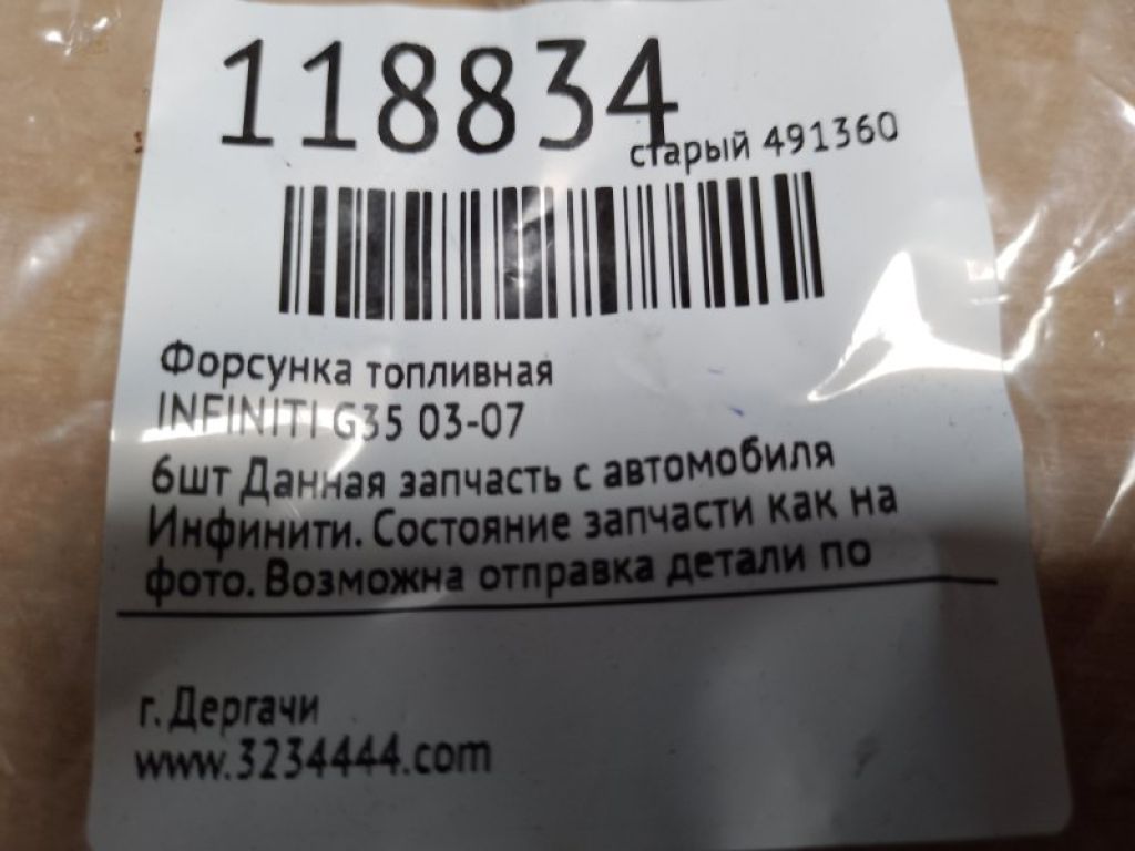 Форсунка топливная INFINITI G35 03-07 - Фото 2