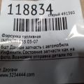 Форсунка топливная INFINITI G35 03-07 - Превью 2