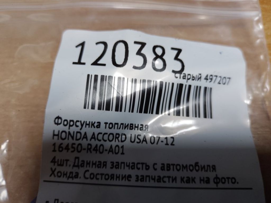 16450-R40-A01 | Форсунка топливная HONDA ACCORD USA 07-12 - Фото 2