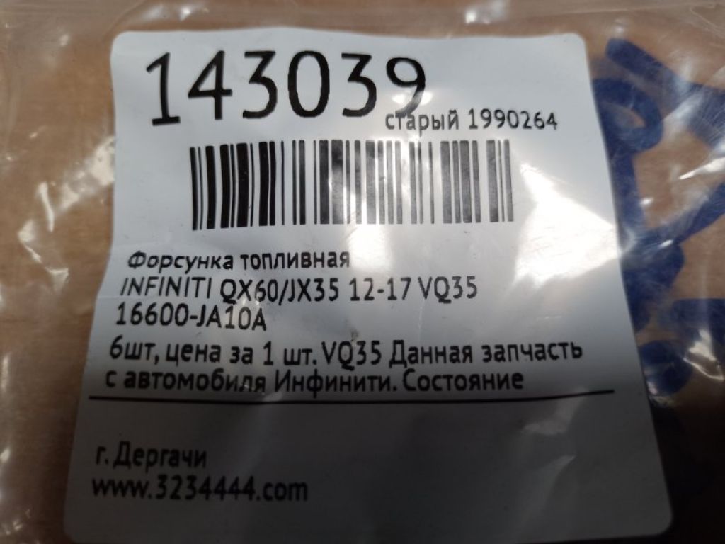 16600-JA10A | Форсунка топливная INFINITI QX60/JX35 12-20 - Фото 2