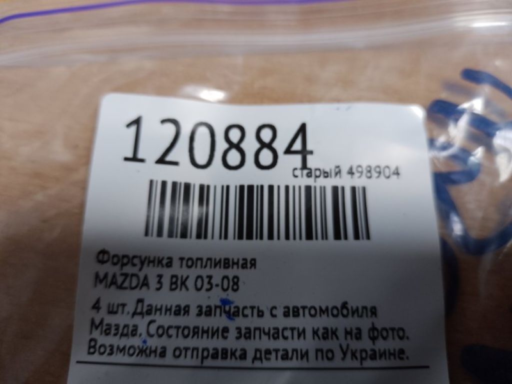 L3G5-13-250 | Форсунка паливна MAZDA 3 BK 03-08 - Фото 2