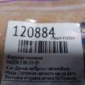 L3G5-13-250 | Форсунка паливна MAZDA 3 BK 03-08 - Прев'ю 2