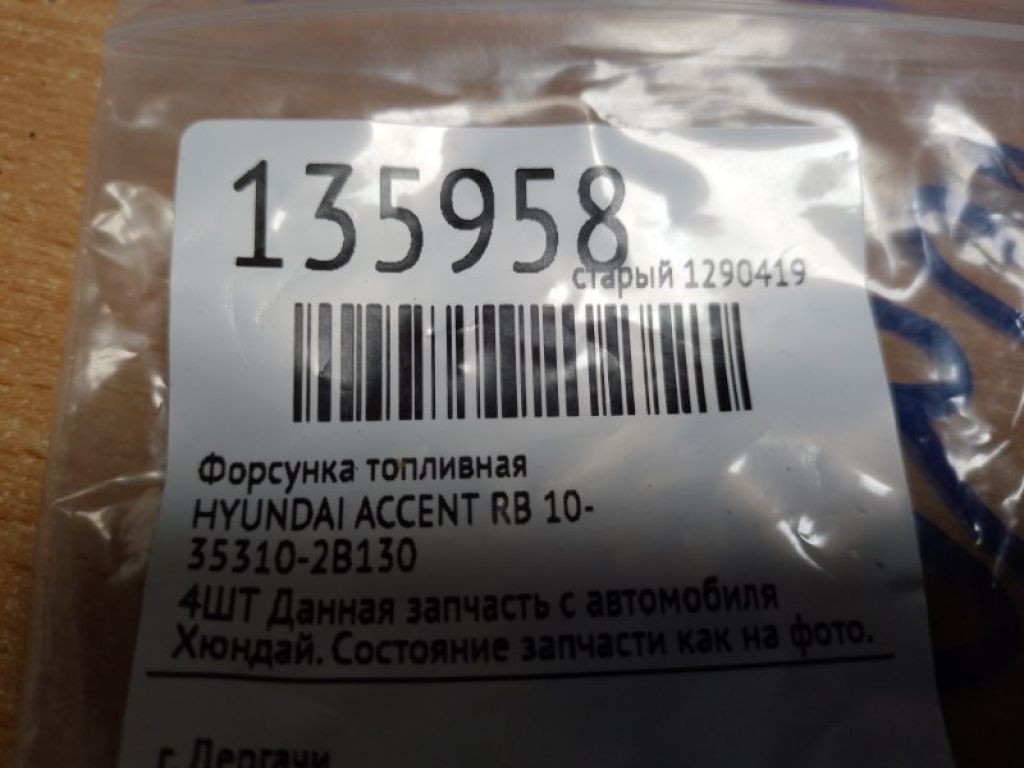 35310-2B130 | Форсунка паливна HYUNDAI ACCENT RB 10- - Фото 2