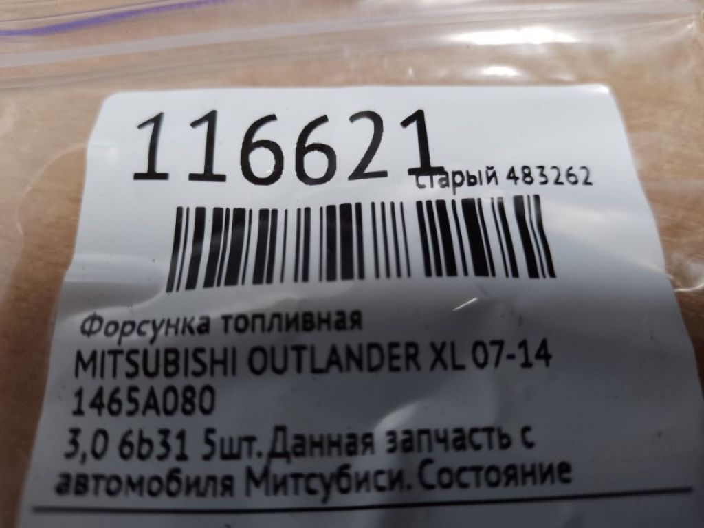 1465A080 | Форсунка топливная MITSUBISHI OUTLANDER XL 05-13 - Фото 2