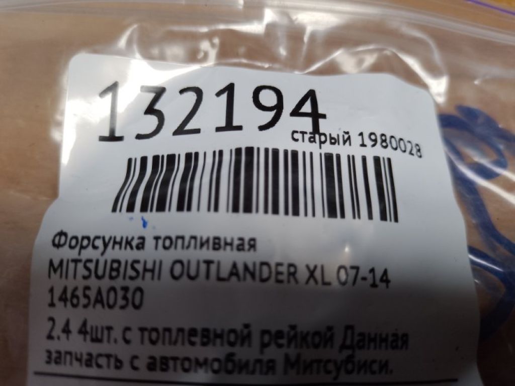 1465A030 | Форсунка топливная MITSUBISHI OUTLANDER XL 05-13 - Фото 2