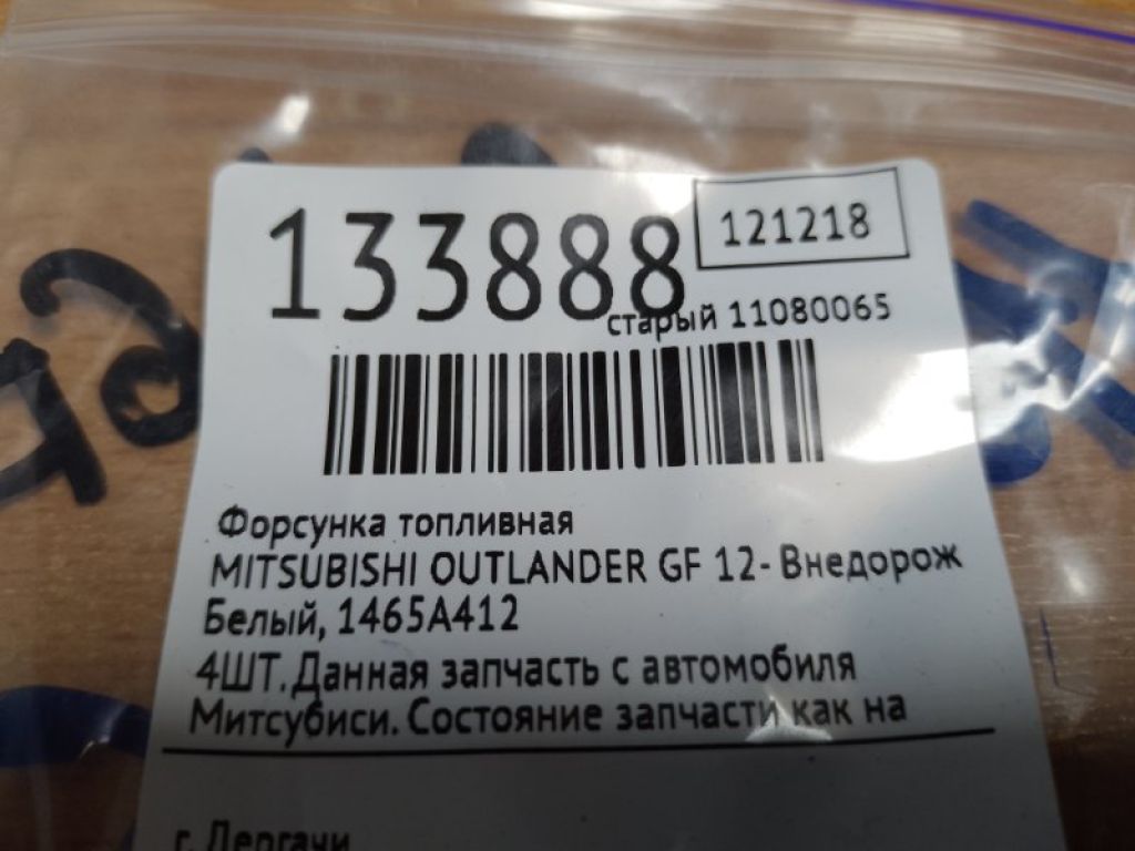1465A412 | Форсунка топливная MITSUBISHI OUTLANDER GF 12- - Фото 2