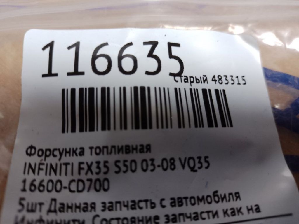 16600-CD700 | Форсунка топливная INFINITI FX S50 03-08 - Фото 2