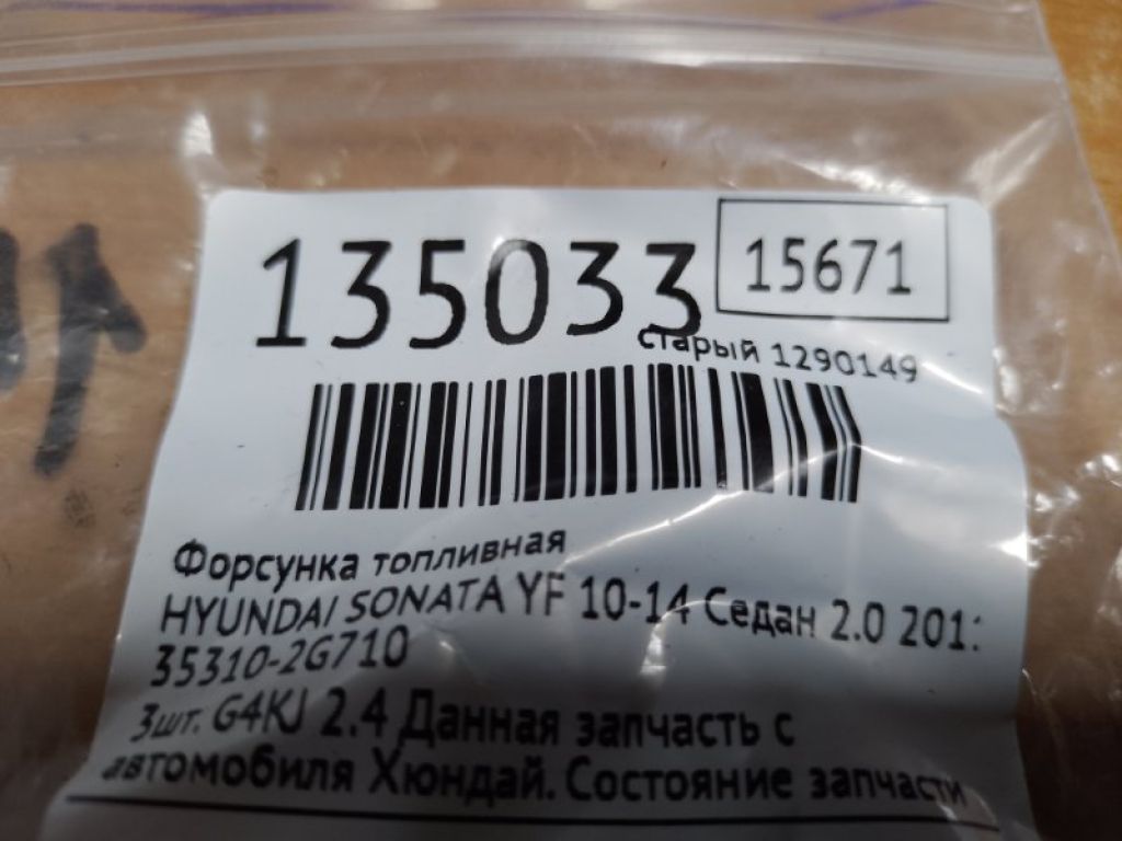 35310-2G710 | Форсунка паливна HYUNDAI SONATA YF 10-14 - Фото 2