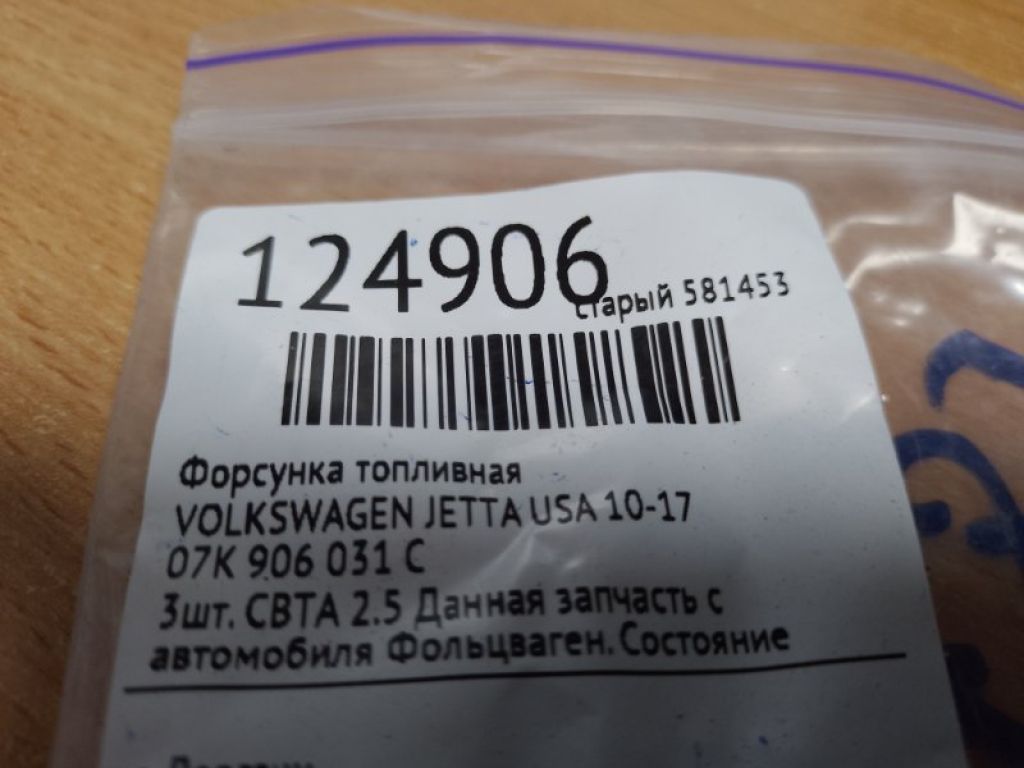 07K 906 031 C | Форсунка топливная VOLKSWAGEN JETTA USA 10-17 - Фото 2