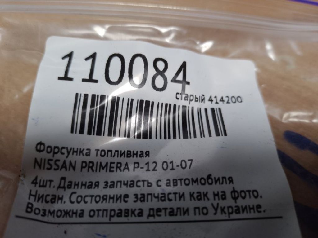 Форсунка паливна NISSAN PRIMERA P-12 01-07 - Фото 2