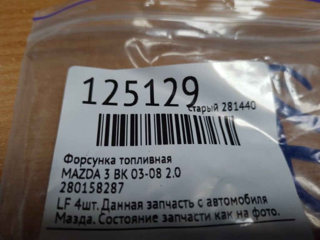 0 280 158 287 | Форсунка топливная MAZDA 3 BK 03-08 - Фото 2