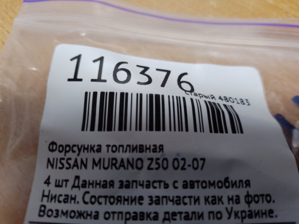 Форсунка паливна NISSAN MURANO Z50 02-07 - Фото 2