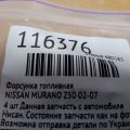 Форсунка паливна NISSAN MURANO Z50 02-07 - Прев'ю 2