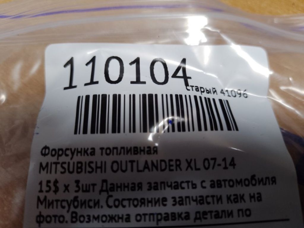 1465A029 | Форсунка топливная MITSUBISHI OUTLANDER XL 05-13 - Фото 2