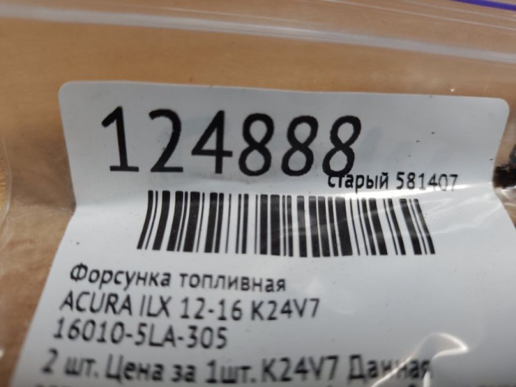 16010-5LA-305 | Форсунка топливная ACURA ILX 12-16 - Фото 2