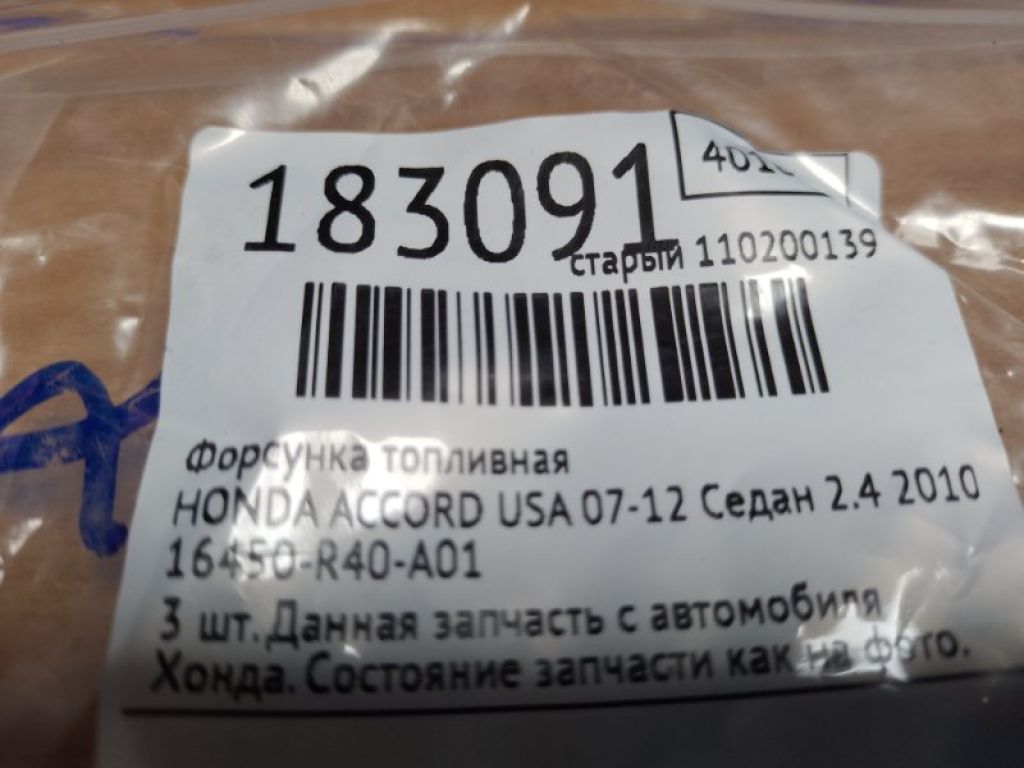 16450-R40-A01 | Форсунка топливная HONDA ACCORD USA 07-12 - Фото 2