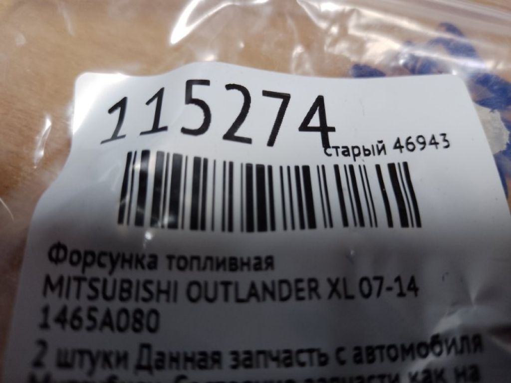 1465A080 | Форсунка топливная MITSUBISHI OUTLANDER XL 05-13 - Фото 2