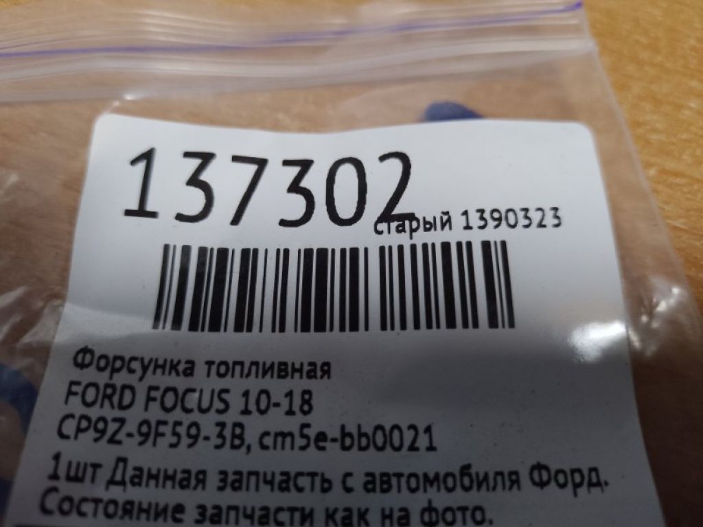 CP9Z-9F593-B | Форсунка паливна FORD FOCUS 10-18 - Фото 2