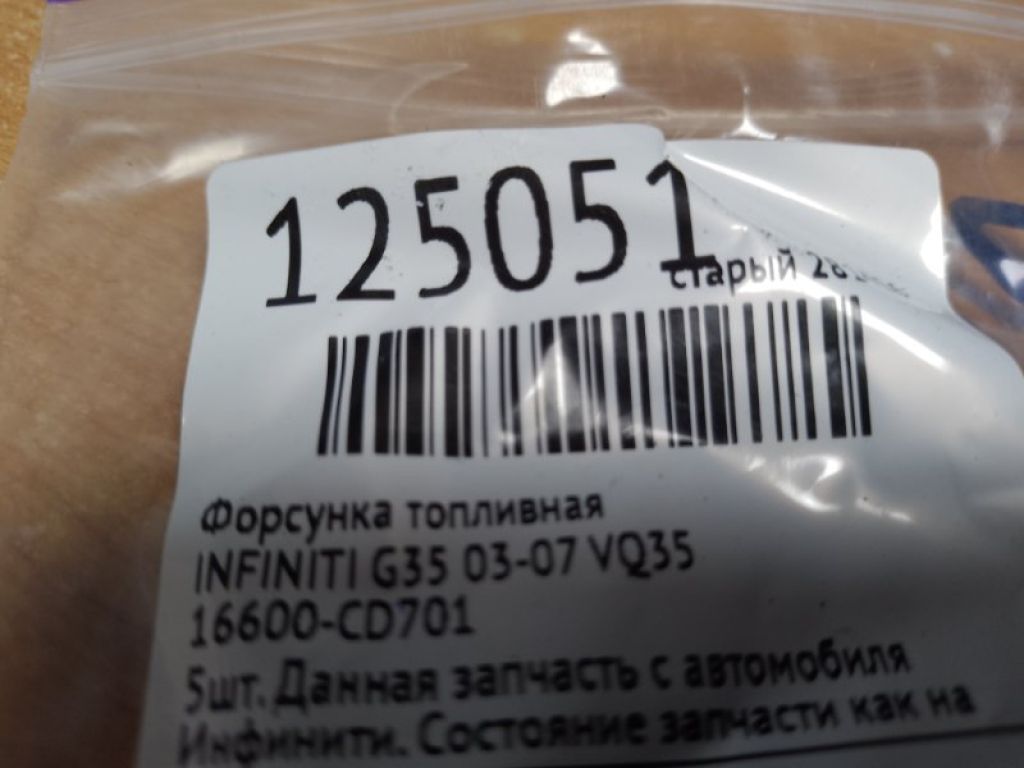 16600-CD701 | Форсунка топливная INFINITI G35 03-07 - Фото 2