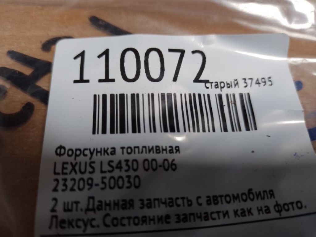 23209-50030 | Форсунка паливна LEXUS LS430 00-06 - Фото 2