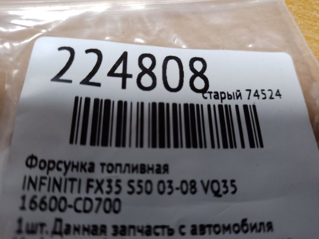 16600-CD700 | Форсунка паливна INFINITI FX S50 03-08 - Фото 2
