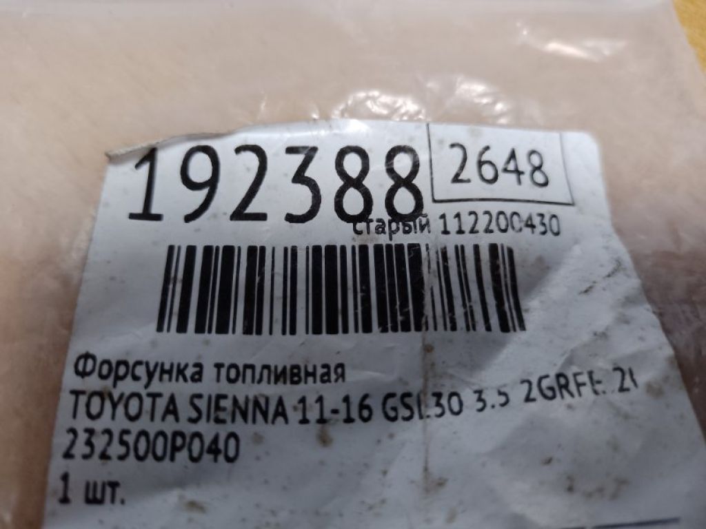 23209-0P010 | Форсунка топливная TOYOTA SIENNA 11-16 - Фото 2