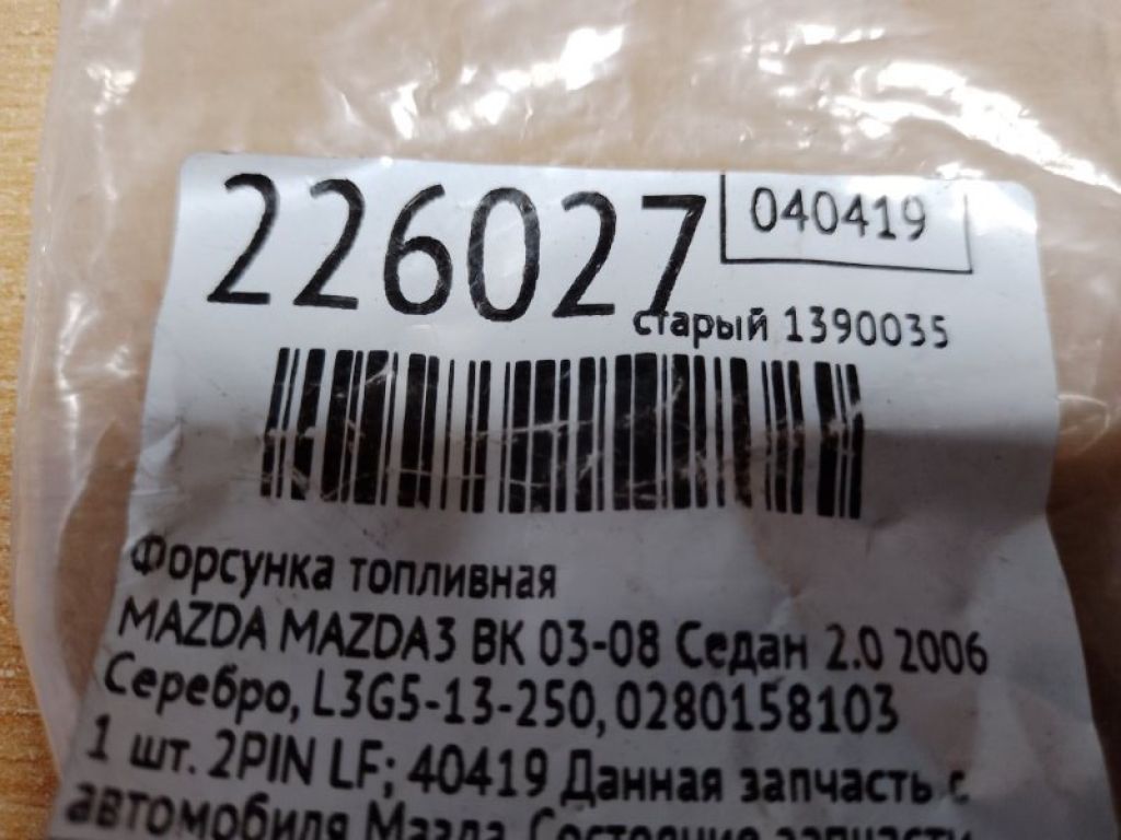 L3G5-13-250 | Форсунка паливна MAZDA 3 BK 03-08 - Фото 2