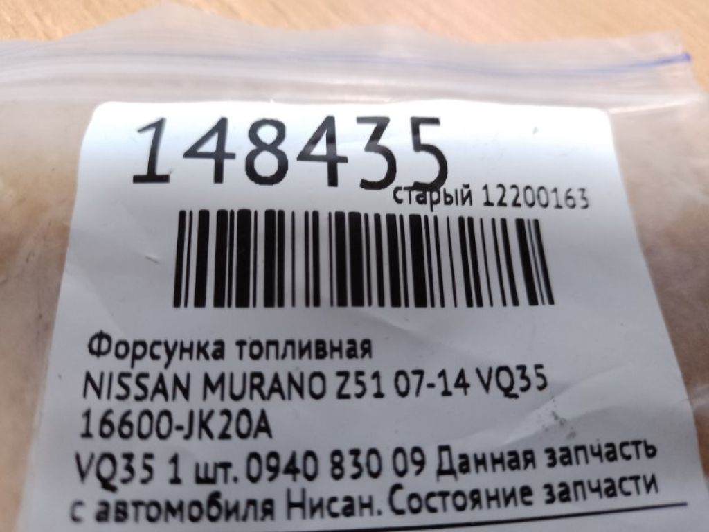 16600-JK20A | Форсунка топливная NISSAN MURANO Z51 07-14 - Фото 2