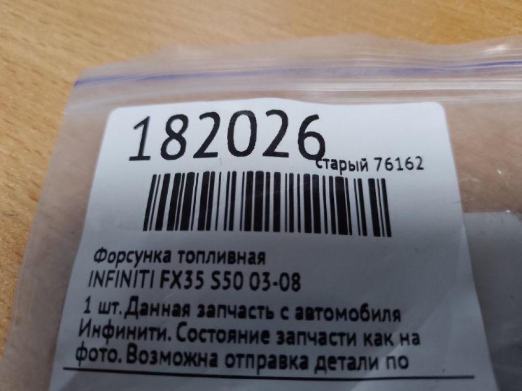 Форсунка паливна INFINITI FX S50 03-08 - Фото 2