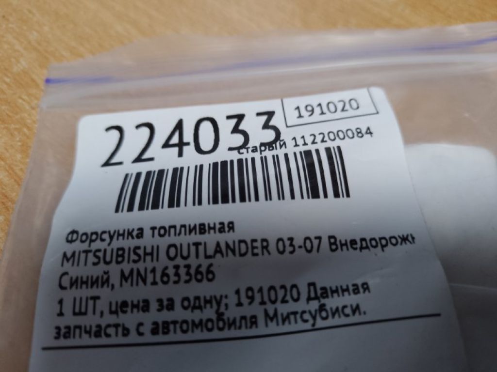 MN163366 | Форсунка топливная MITSUBISHI OUTLANDER 03-07 - Фото 2
