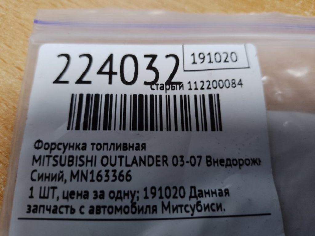 MN163366 | Форсунка топливная MITSUBISHI OUTLANDER 03-07 - Фото 2