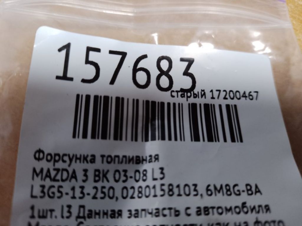 L3G5-13-250 | Форсунка топливная MAZDA 3 BK 03-08 - Фото 2