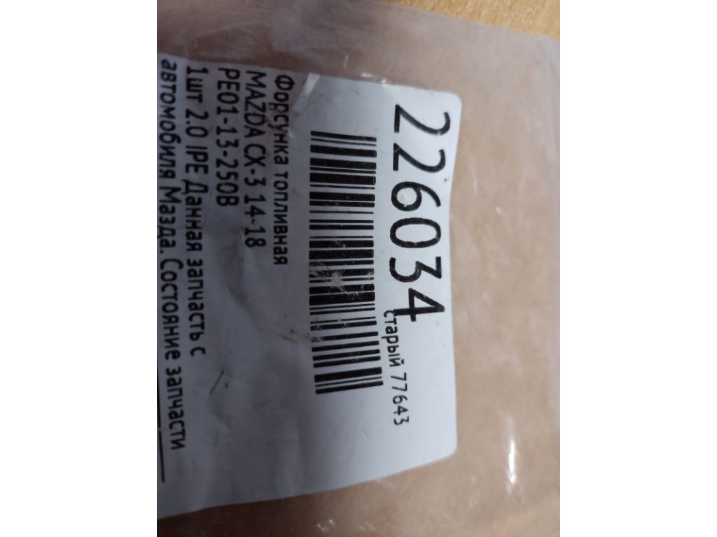 PE01-13-250B | Форсунка топливная MAZDA CX-3 14-18 - Фото 2