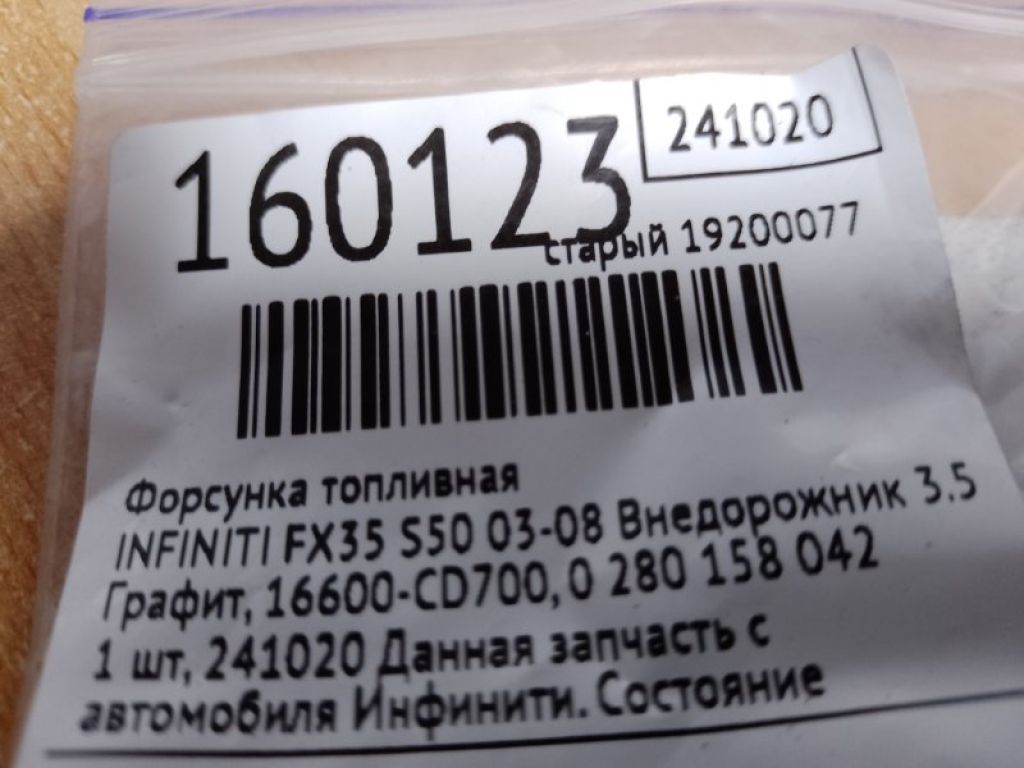 16600-CD700 | Форсунка топливная INFINITI FX S50 03-08 - Фото 2