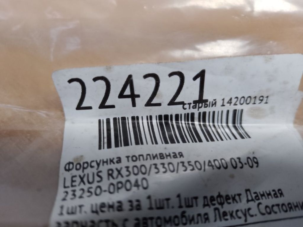23209-0P040 | Форсунка паливна LEXUS RX300/330/350/400 03-09 - Фото 2